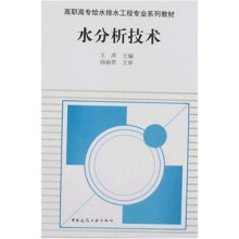 高职高专给水排水工程专业系列教材：水分析技术