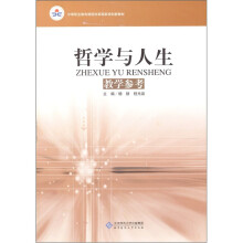 哲学与人生教学参考