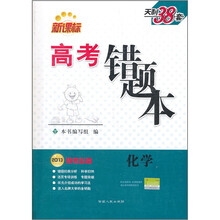 化学（2013高考必备新课标）/高考错题本