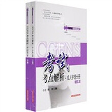 CGFNS应试指导丛书:CGFNS考点解析:成人护理分册(上下)