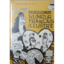 图说法语幽默