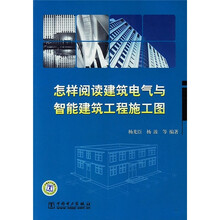 怎样阅读建筑电气与智能建筑工程施工图