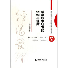 科学技术研发的结构与规律