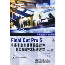 Final Cut Pro 5苹果专业非线性编辑软件高级编辑技术标准教材（中文版）（附光盘2张）