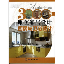 3000例唯美家居设计.厨房与卫浴设计