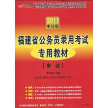福建省公务员录用考试专用教材：申论（2011中公版）