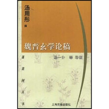 魏晋玄学论稿