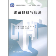 普通高等教育高职高专“十二五”规划教材·土建类:建筑材料与检测