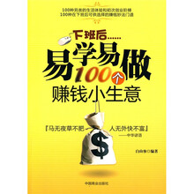 下班后易学易做100个赚钱小生意