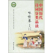 中国历代诗词分类品读：咏情卷