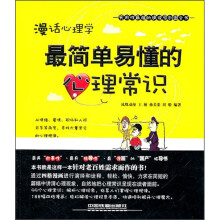 漫话心理学：最简单易懂的心理常识