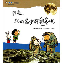 “嘟嘟”科学图画书·地球与宇宙篇.月亮的模样：我的名字有很多哦！