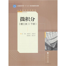 全国教育科学“十一五”规划课题研究成果·大学数学系列教材:微积分(理工类)(下册)