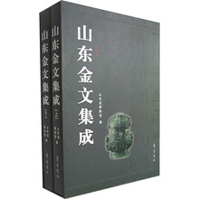 山东金文集成(套装上下册)