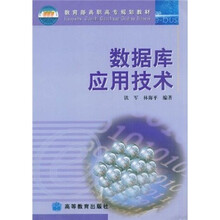 教育部高职高专规划教材：数据库应用技术