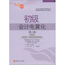 会计从业资格考试辅导丛书·初级会计电算化（第2版）