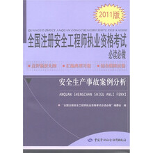全国注册安全工程师执业资格考试必读必做:安全生产事故案例分析(2011版)