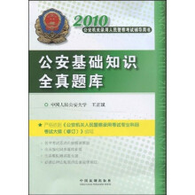 2010公安机关录用人民警察考试辅导用书:公安基础知识全真题库