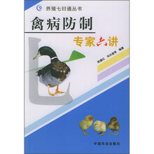 禽病防制专家六讲