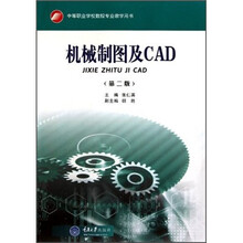 机械制图及CAD（第2版）