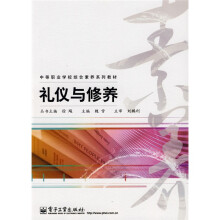 中等职业学校综合素养系列教材:礼仪与修养