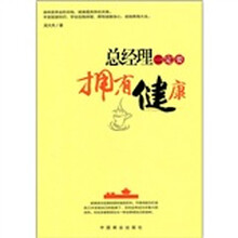 总经理一定要拥有健康