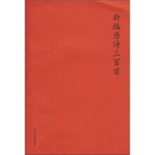 新编唐诗三百首