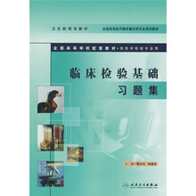 全国高等学校配套教材：临床检验基础习题集（供医学检验专业用）