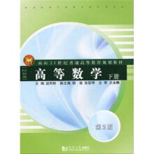 面向21世纪普通高等教育规划教材：高等数学（经管类）（下册）