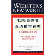 韦氏新世界双语格言词典