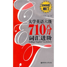 大学英语6级710分词汇进阶（2009年修订）