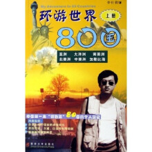 环游世界80国（上）