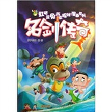 虹猫蓝兔历史探秘漫画系列：名剑传奇
