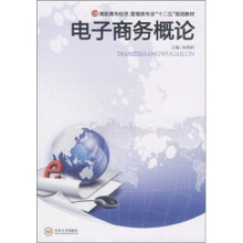 高职高专经济、管理类专业“十二五”规划教材:电子商务概论