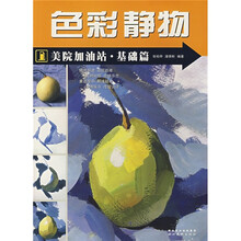 美院加油站基础篇：色彩静物