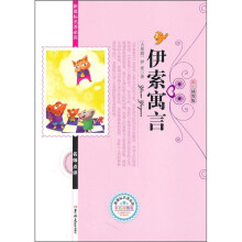 新课标名著必读名师点评：伊索寓言（彩色插图版）