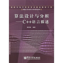 新编计算机类本科规划教材·算法设计与分析：C++语言描述