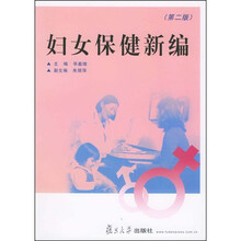 妇女保健新编