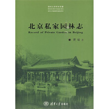 北京私家园林志