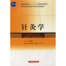 普通高等教育“十一五”国家级规划教材·全国普通高等教育中医药类精编教材:针灸学