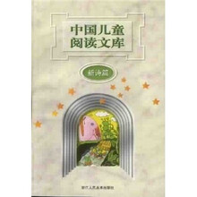 中国儿童阅读文库：新诗篇