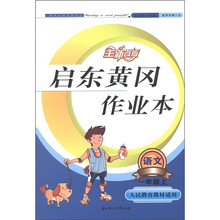 启东黄冈作业本：语文（1年级上）（人民教育教材适用）