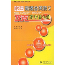 新概念英语（新版）辅导丛书：吃透新概念英语2·攻克高考核心词