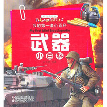 我的第一套小百科：武器小百科