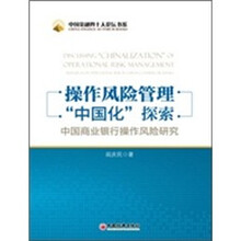 操作风险管理“中国化”探索:中国商业银行操作风险研究