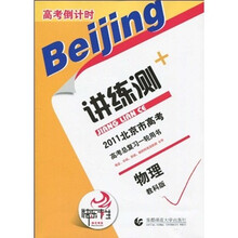 2011北京市高考倒计时讲练测：物理（教科版）