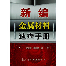 新编金属材料速查手册