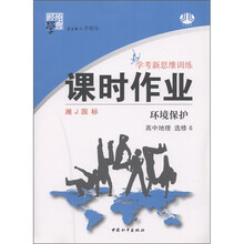 经纶学典·学考新思维训练·课时作业:高中地理(选修6)·环境保护(湘J国标)