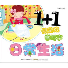 1+1做游戏学写字：日常生活