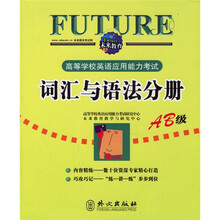 高等学校英语应用能力考试:词汇与语法分册(AB级)